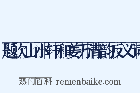 题次山小轩和姜万青韵反义词是什么意思的图片